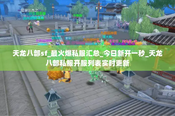 天龙八部sf_最火爆私服汇总_今日新开一秒_天龙八部私服开服列表实时更新 天龙八部sf_最火爆私服汇总_今日新开一秒_天龙八部私服开服列表实时更新