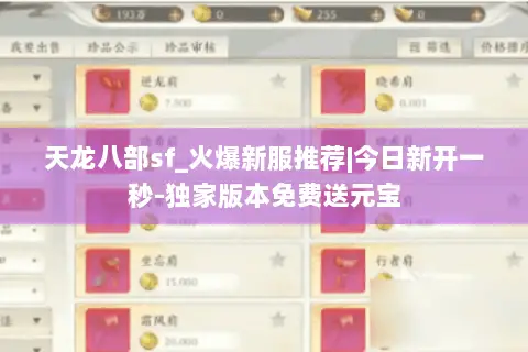 天龙八部sf_火爆新服推荐|今日新开一秒-独家版本免费送元宝 天龙八部sf_火爆新服推荐|今日新开一秒-独家版本免费送元宝
