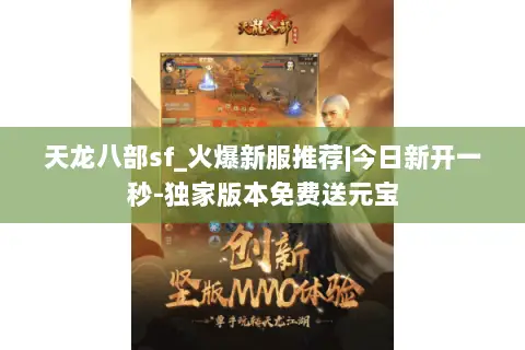 天龙八部sf_火爆新服推荐|今日新开一秒-独家版本免费送元宝 天龙八部sf_火爆新服推荐|今日新开一秒-独家版本免费送元宝
