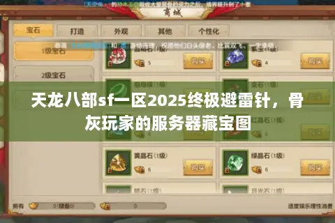 天龙八部sf一区2025终极避雷针，骨灰玩家的服务器藏宝图