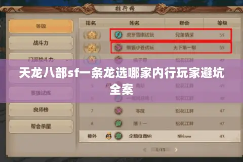 天龙八部sf一条龙选哪家内行玩家避坑全案 天龙八部sf一条龙选哪家内行玩家避坑全案