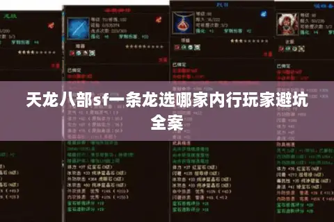 天龙八部sf一条龙选哪家内行玩家避坑全案 天龙八部sf一条龙选哪家内行玩家避坑全案