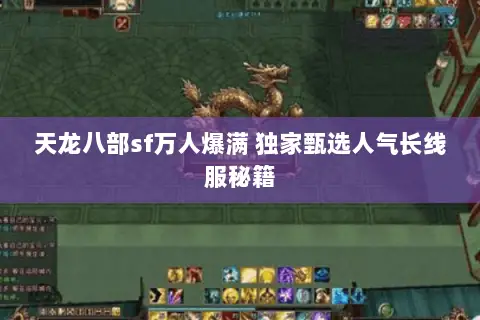 天龙八部sf万人爆满 独家甄选人气长线服秘籍 天龙八部sf万人爆满 独家甄选人气长线服秘籍