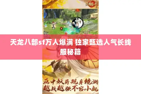 天龙八部sf万人爆满 独家甄选人气长线服秘籍 天龙八部sf万人爆满 独家甄选人气长线服秘籍