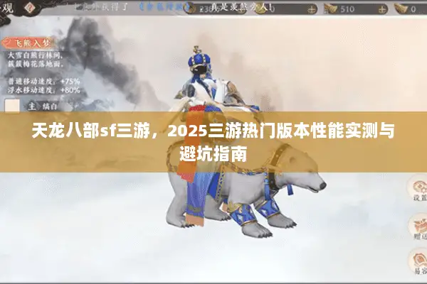 天龙八部sf三游,2025三游热门版本性能实测与避坑指南 天龙八部sf三游,2025三游热门版本性能实测与避坑指南