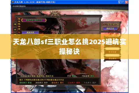 天龙八部sf三职业怎么挑2025避坑实操秘诀 天龙八部sf三职业怎么挑2025避坑实操秘诀