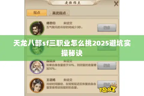天龙八部sf三职业怎么挑2025避坑实操秘诀 天龙八部sf三职业怎么挑2025避坑实操秘诀