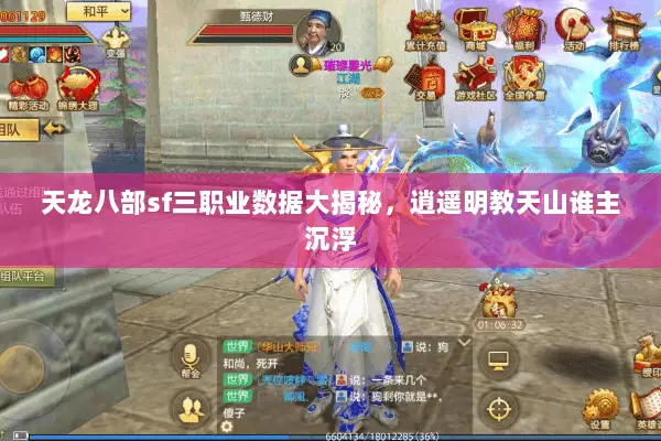 天龙八部sf三职业数据大揭秘，逍遥明教天山谁主沉浮