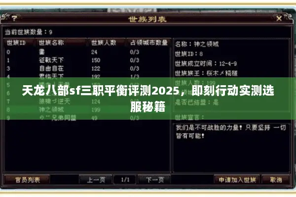 天龙八部sf三职平衡评测2025，即刻行动实测选服秘籍