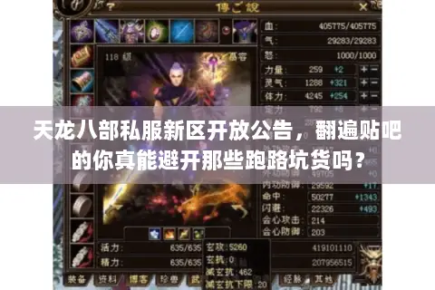 天龙八部私服新区开放公告,翻遍贴吧的你真能避开那些跑路坑货吗? 天龙八部私服新区开放公告,翻遍贴吧的你真能避开那些跑路坑货吗?