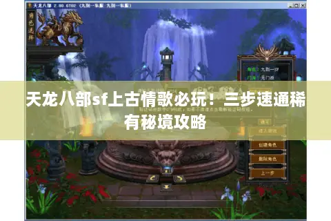 天龙八部sf上古情歌必玩!三步速通稀有秘境攻略 天龙八部sf上古情歌必玩!三步速通稀有秘境攻略