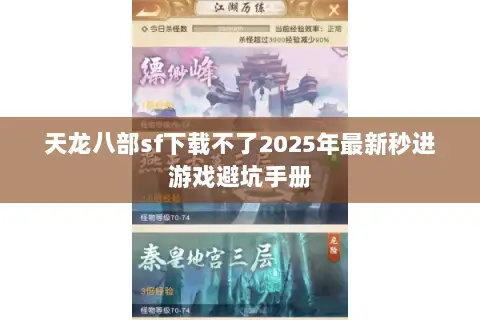 天龙八部sf下载不了2025年最新秒进游戏避坑手册 天龙八部sf下载不了2025年最新秒进游戏避坑手册