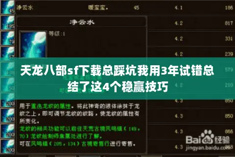 天龙八部sf下载总踩坑我用3年试错总结了这4个稳赢技巧