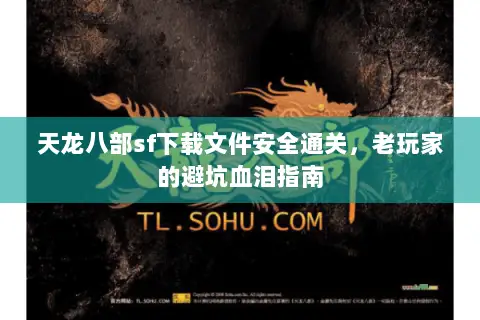天龙八部sf下载文件安全通关,老玩家的避坑血泪指南 天龙八部sf下载文件安全通关,老玩家的避坑血泪指南