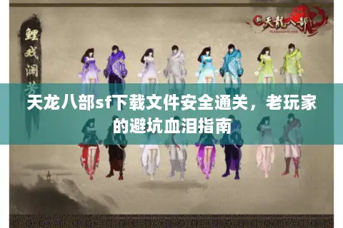 天龙八部sf下载文件安全通关,老玩家的避坑血泪指南 天龙八部sf下载文件安全通关,老玩家的避坑血泪指南