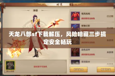 天龙八部sf下载解压,风险暗藏三步搞定安全畅玩 天龙八部sf下载解压,风险暗藏三步搞定安全畅玩