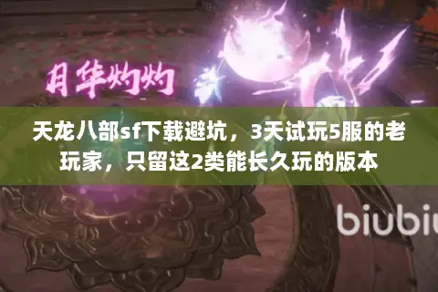 天龙八部sf下载避坑,3天试玩5服的老玩家,只留这2类能长久玩的版本 天龙八部sf下载避坑,3天试玩5服的老玩家,只留这2类能长久玩的版本