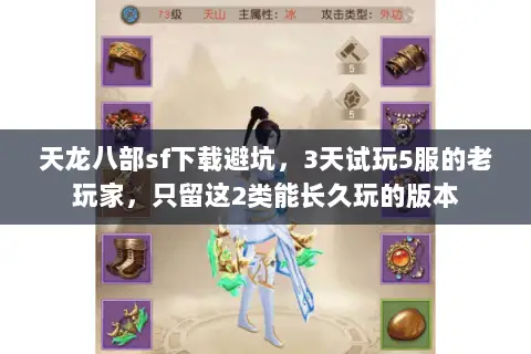 天龙八部sf下载避坑,3天试玩5服的老玩家,只留这2类能长久玩的版本 天龙八部sf下载避坑,3天试玩5服的老玩家,只留这2类能长久玩的版本