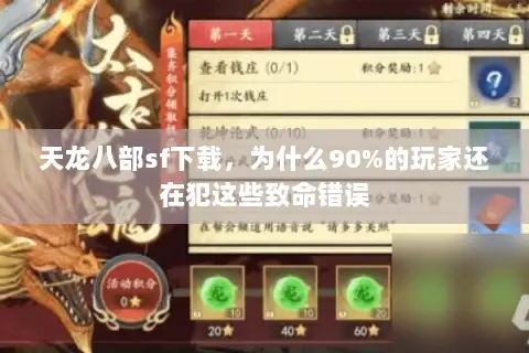 天龙八部sf下载,为什么90%的玩家还在犯这些致命错误 天龙八部sf下载,为什么90%的玩家还在犯这些致命错误