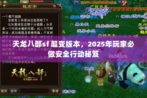 天龙八部sf 超变版本,2025年玩家必做安全行动秘笈 天龙八部sf 超变版本,2025年玩家必做安全行动秘笈