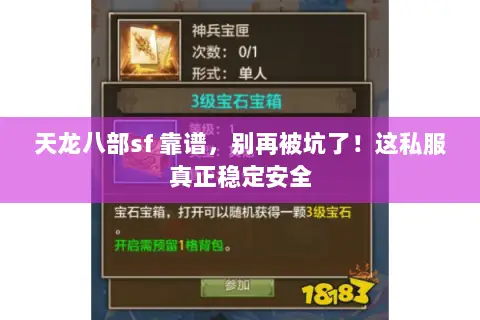 天龙八部sf 靠谱,别再被坑了!这私服真正稳定安全 天龙八部sf 靠谱,别再被坑了!这私服真正稳定安全