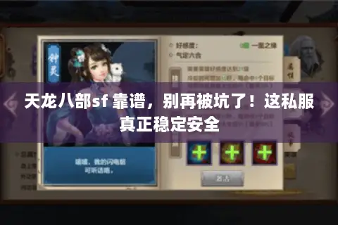 天龙八部sf 靠谱,别再被坑了!这私服真正稳定安全 天龙八部sf 靠谱,别再被坑了!这私服真正稳定安全