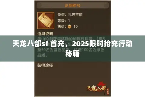 天龙八部sf 首充,2025限时抢充行动秘籍 天龙八部sf 首充,2025限时抢充行动秘籍