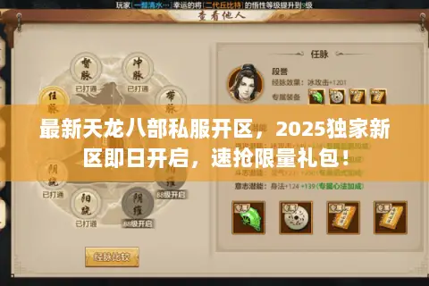 最新天龙八部私服开区,2025独家新区即日开启,速抢限量礼包! 最新天龙八部私服开区,2025独家新区即日开启,速抢限量礼包!
