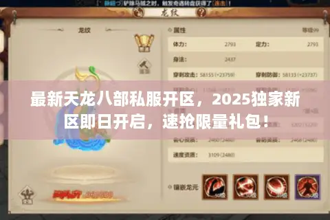 最新天龙八部私服开区,2025独家新区即日开启,速抢限量礼包! 最新天龙八部私服开区,2025独家新区即日开启,速抢限量礼包!