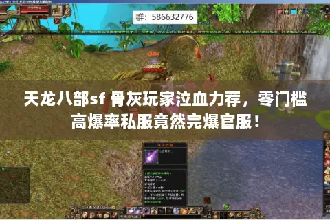 天龙八部sf 骨灰玩家泣血力荐,零门槛高爆率私服竟然完爆官服! 天龙八部sf 骨灰玩家泣血力荐,零门槛高爆率私服竟然完爆官服!
