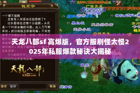 天龙八部sf 高爆版,官方服刷怪太慢2025年私服爆款秘诀大揭秘 天龙八部sf 高爆版,官方服刷怪太慢2025年私服爆款秘诀大揭秘