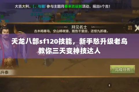天龙八部sf120技能,新手愁升级老鸟教你三天变神技达人 天龙八部sf120技能,新手愁升级老鸟教你三天变神技达人