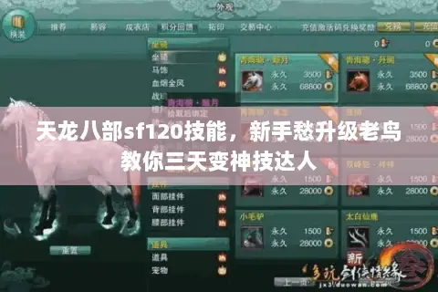 天龙八部sf120技能,新手愁升级老鸟教你三天变神技达人 天龙八部sf120技能,新手愁升级老鸟教你三天变神技达人