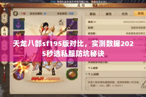 天龙八部sf195版对比,实测数据2025秒选私服防坑秘诀 天龙八部sf195版对比,实测数据2025秒选私服防坑秘诀