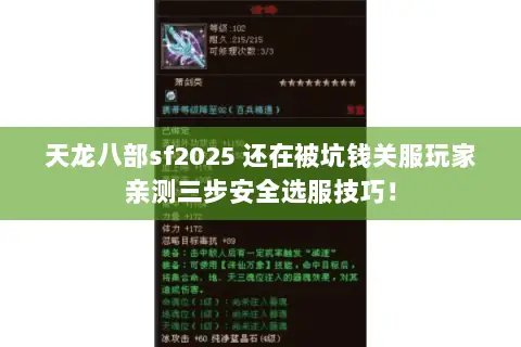 天龙八部sf2025 还在被坑钱关服玩家亲测三步安全选服技巧! 天龙八部sf2025 还在被坑钱关服玩家亲测三步安全选服技巧!