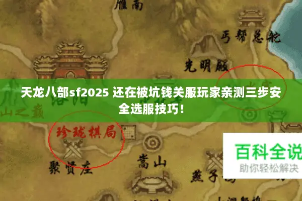 天龙八部sf2025 还在被坑钱关服玩家亲测三步安全选服技巧! 天龙八部sf2025 还在被坑钱关服玩家亲测三步安全选服技巧!
