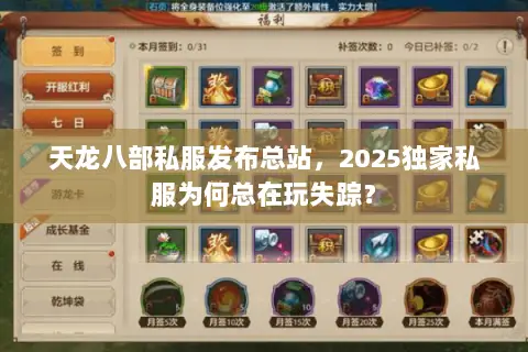 天龙八部私服发布总站,2025独家私服为何总在玩失踪? 天龙八部私服发布总站,2025独家私服为何总在玩失踪?