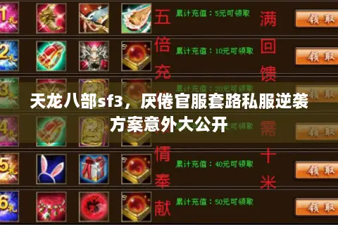 天龙八部sf3，厌倦官服套路私服逆袭方案意外大公开