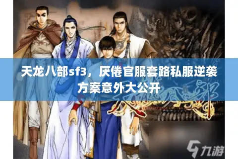 天龙八部sf3，厌倦官服套路私服逆袭方案意外大公开