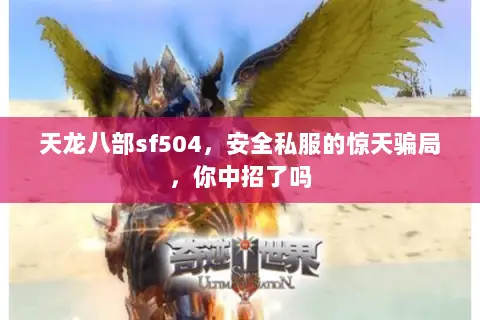 天龙八部sf504,安全私服的惊天骗局,你中招了吗 天龙八部sf504,安全私服的惊天骗局,你中招了吗