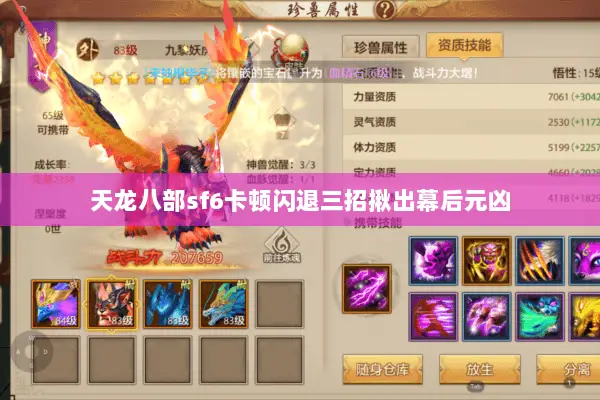 天龙八部sf6卡顿闪退三招揪出幕后元凶 天龙八部sf6卡顿闪退三招揪出幕后元凶