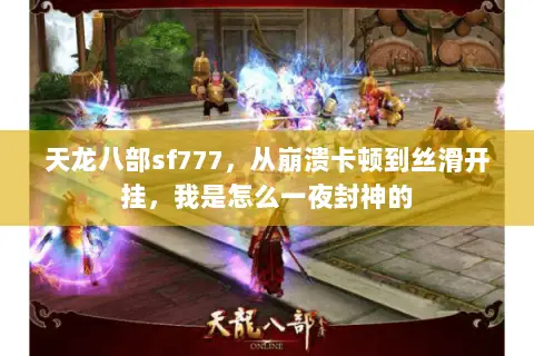 天龙八部sf777,从崩溃卡顿到丝滑开挂,我是怎么一夜封神的 天龙八部sf777,从崩溃卡顿到丝滑开挂,我是怎么一夜封神的