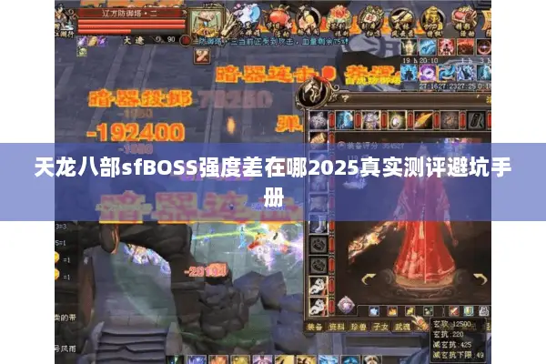 天龙八部sfBOSS强度差在哪2025真实测评避坑手册