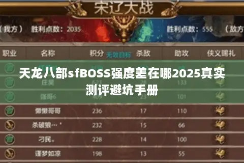 天龙八部sfBOSS强度差在哪2025真实测评避坑手册
