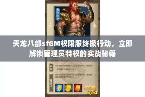 天龙八部sfGM权限服终极行动,立即解锁管理员特权的实战秘籍 天龙八部sfGM权限服终极行动,立即解锁管理员特权的实战秘籍