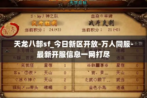天龙八部sf_今日新区开放-万人同服-最新开服信息一网打尽 天龙八部sf_今日新区开放-万人同服-最新开服信息一网打尽