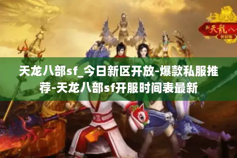 天龙八部sf_今日新区开放-爆款私服推荐-天龙八部sf开服时间表最新 天龙八部sf_今日新区开放-爆款私服推荐-天龙八部sf开服时间表最新