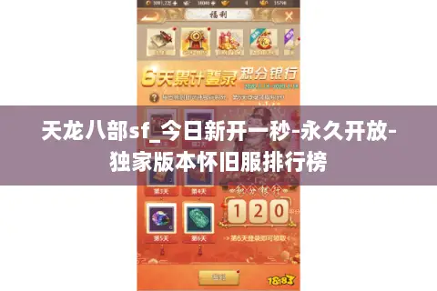 天龙八部sf_今日新开一秒-永久开放-独家版本怀旧服排行榜 天龙八部sf_今日新开一秒-永久开放-独家版本怀旧服排行榜