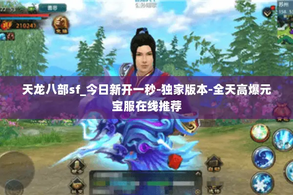 天龙八部sf_今日新开一秒-独家版本-全天高爆元宝服在线推荐 天龙八部sf_今日新开一秒-独家版本-全天高爆元宝服在线推荐