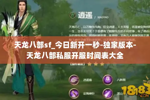 天龙八部sf_今日新开一秒-独家版本-天龙八部私服开服时间表大全
